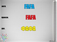 fafa fafA ФАФА