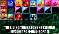  the living tombstone не сделал музон про фнаф ворлд