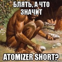 блять, а что значит atomizer short?