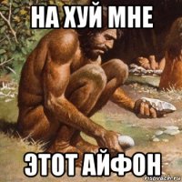 на хуй мне этот айфон