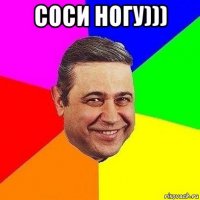 соси ногу))) 