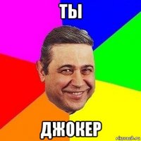 ты джокер