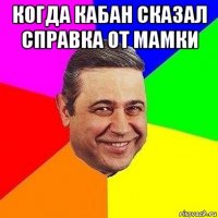 когда кабан сказал справка от мамки 