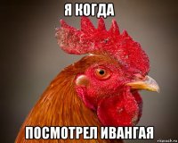 я когда посмотрел ивангая