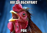 когда обсирают рок