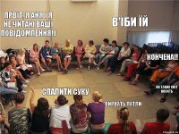 Првіт, я Аня і я не читаю ваші повідомлення!) спалити суку в'їби їй Кончена!! Вирвать патли Як таких світ носить