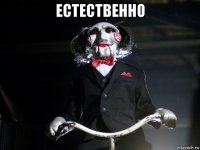 естественно 