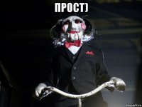 прост) 