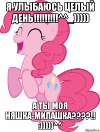 я улыбаюсь целый день!!!!!!!!!^^_))))) а ты моя няшка-милашка????!! :)))))^^