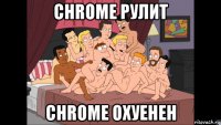 chrome рулит chrome охуенен