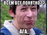 -всем все понятно?? -ага..