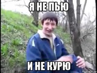 я не пью и не курю