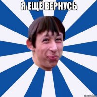 я ещё вернусь 