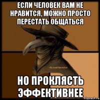 если человек вам не нравится, можно просто перестать общаться но проклясть эффективнее