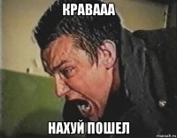 кравааа нахуй пошел