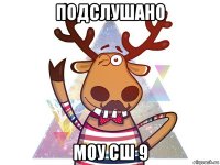 подслушано моу сш 9
