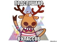 подслушано 8 классов