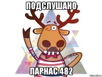 подслушано парнас 482