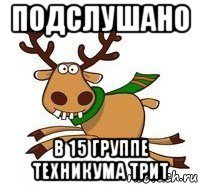 подслушано в 15 группе техникума трит