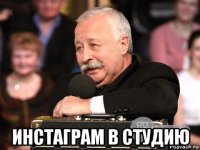  инстаграм в студию