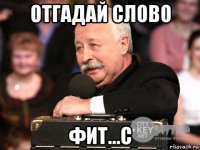 отгадай слово фит...с