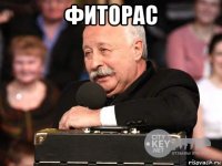 фиторас 