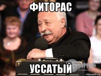 фиторас уссатый