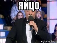 яйцо 