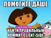 помогите даше найти правильный коммит client-side