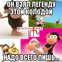 он взял легенду этой колодой надо всего лишь...