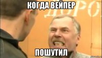 когда вейпер пошутил