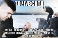то чувсвто когда ты понял, что за 2 недели потерял все свои оглушающие гранаты, играя на пвп