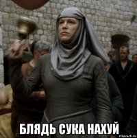  блядь сука нахуй
