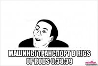  машины транспорт в rigs of rods 0.38.39