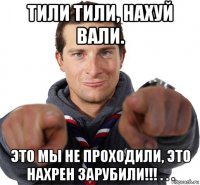 тили тили, нахуй вали. это мы не проходили, это нахрен зарубили!!! . . .