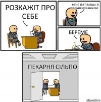 Розкажіт про себе Мене зваті Міша і я робив охраніком Береме ПЕКАРНЯ СІЛЬПО