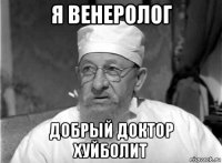 я венеролог добрый доктор хуйболит