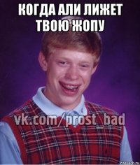 когда али лижет твою жопу 