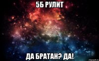 5б рулит да братан? да!