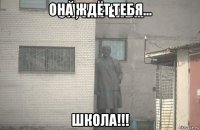 она ждёт тебя... школа!!!