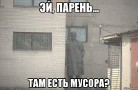  там есть мусора?