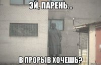  в прорыв хочешь?