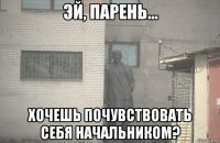  хочешь почувствовать себя начальником?