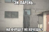  на фуршет не хочешь?