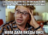 ехал жопа на коне вес он писю на ремне ехал пися на коне вез он жопу на ремне жопа дала пизды писе