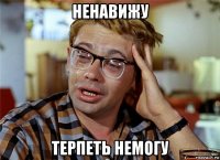 ненавижу терпеть немогу