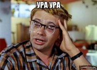 ура ура 