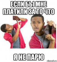 если бы мне платили за то что я не парю