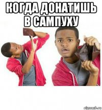 когда донатишь в сампуху 