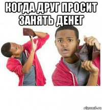 когда друг просит занять денег 